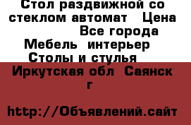 Стол раздвижной со стеклом автомат › Цена ­ 32 000 - Все города Мебель, интерьер » Столы и стулья   . Иркутская обл.,Саянск г.